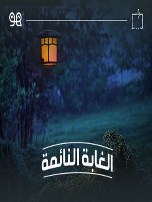 cover image of قصة الغابة النائمة - لها